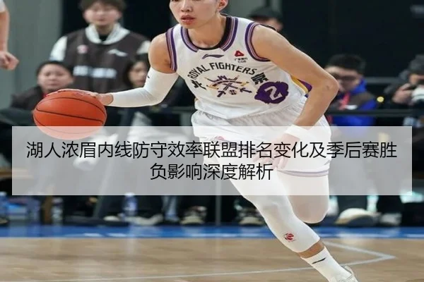 湖人浓眉内线防守效率联盟排名变化及季后赛胜负影响深度解析