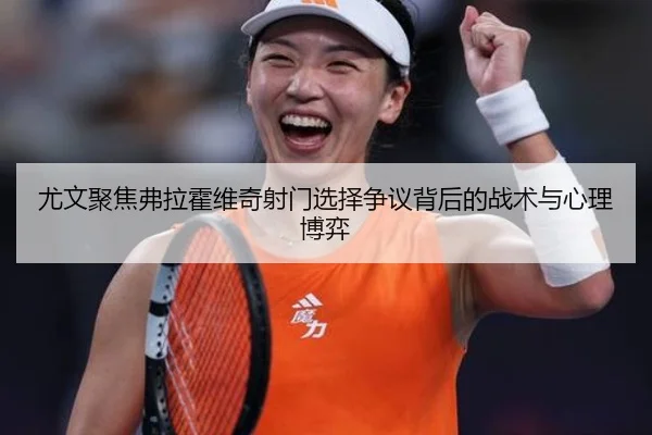 尤文聚焦弗拉霍维奇射门选择争议背后的战术与心理博弈（pg）