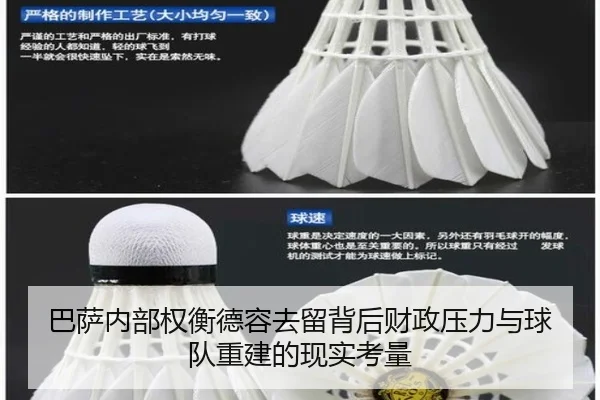 巴萨内部权衡德容去留背后财政压力与球队重建的现实考量