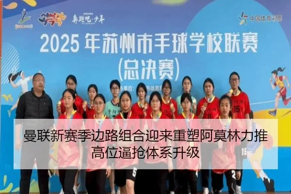 曼联新赛季边路组合迎来重塑阿莫林力推高位逼抢体系升级